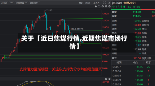 关于【近日焦煤行情,近期焦煤市场行情】-第2张图片