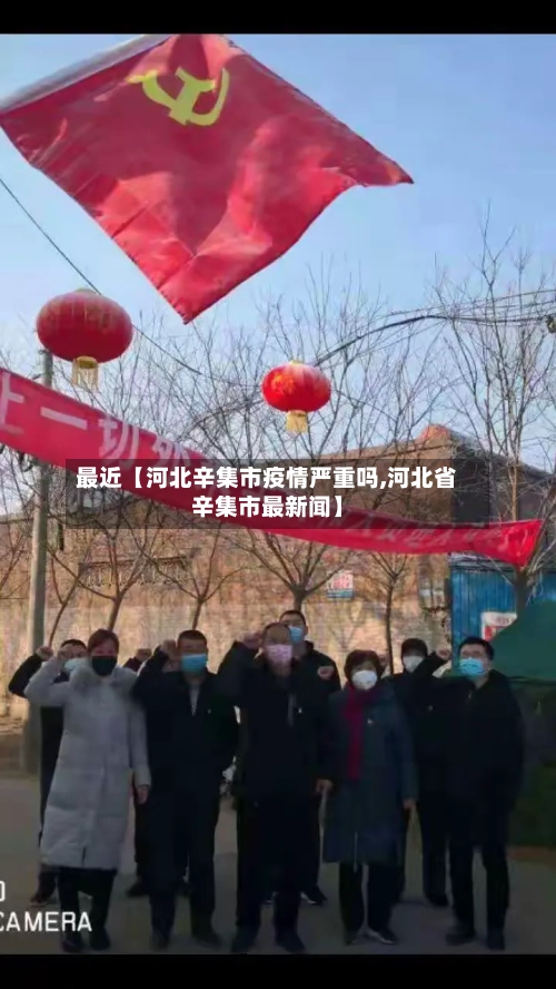 最近【河北辛集市疫情严重吗,河北省辛集市最新闻】