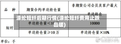 涤纶短纤后期行情(涤纶短纤费用止跌回暖)-第2张图片