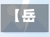 【岳阳市疫情低风险地区吗,岳阳市最新消息】