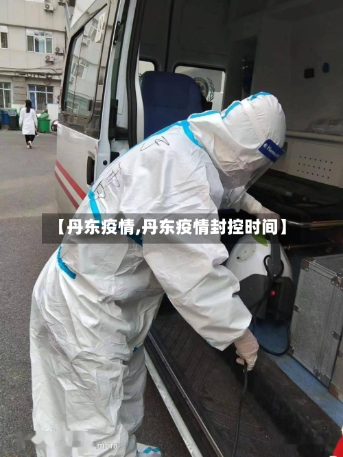 【丹东疫情,丹东疫情封控时间】