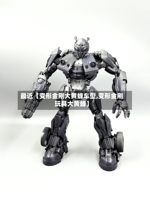 最近【变形金刚大黄蜂车型,变形金刚玩具大黄蜂】-第2张图片