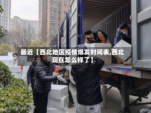 最近【西北地区疫情爆发时间表,西北现在怎么样了】
