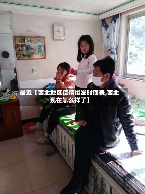 最近【西北地区疫情爆发时间表,西北现在怎么样了】-第2张图片