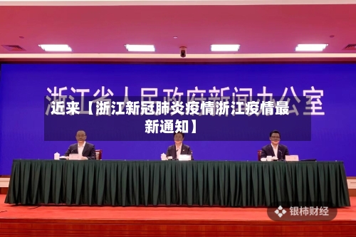 近来【浙江新冠肺炎疫情浙江疫情最新通知】