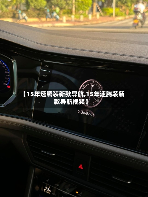 【15年速腾装新款导航,15年速腾装新款导航视频】-第2张图片