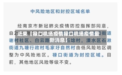 近来【禄口机场疫情禄口机场疫情最新消息】