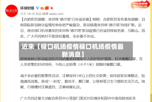 近来【禄口机场疫情禄口机场疫情最新消息】-第2张图片
