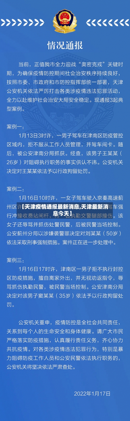 【天津疫情通报最新消息,天津最新消息今天】-第2张图片