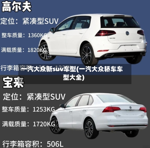 一汽大众新suv车型(一汽大众轿车车型大全)