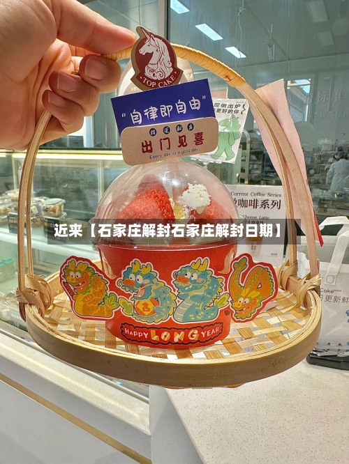近来【石家庄解封石家庄解封日期】