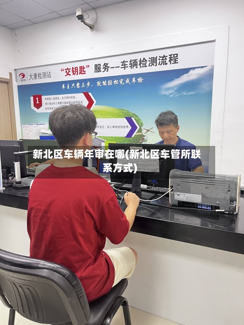 新北区车辆年审在哪(新北区车管所联系方式)