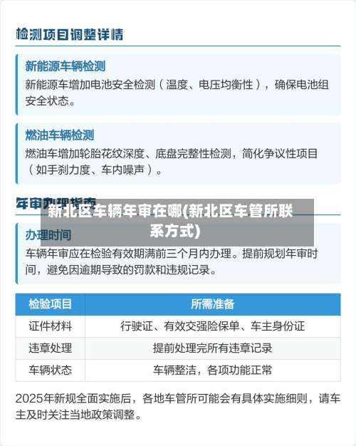 新北区车辆年审在哪(新北区车管所联系方式)-第3张图片