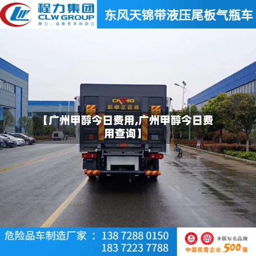【广州甲醇今日费用,广州甲醇今日费用查询】