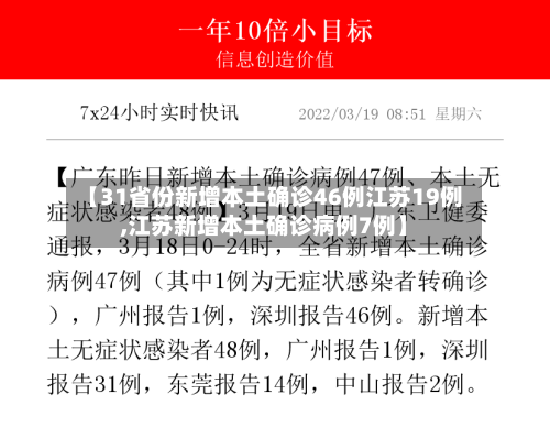 【31省份新增本土确诊46例江苏19例,江苏新增本土确诊病例7例】