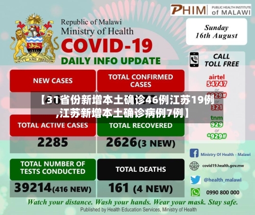 【31省份新增本土确诊46例江苏19例,江苏新增本土确诊病例7例】-第2张图片