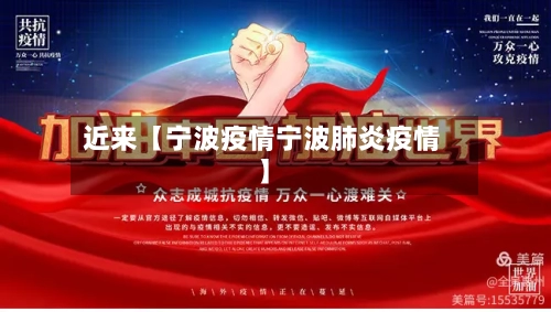 近来【宁波疫情宁波肺炎疫情】