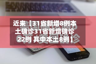 近来【31省新增8例本土确诊31省新增确诊22例 其中本土8例】
