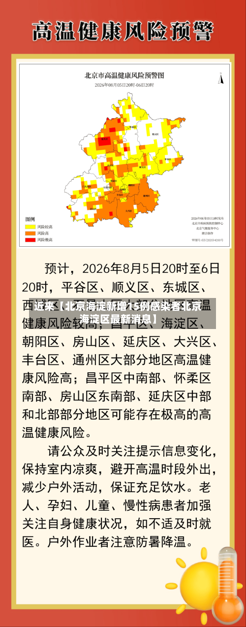 近来【北京海淀新增15例感染者北京海淀区最新消息】