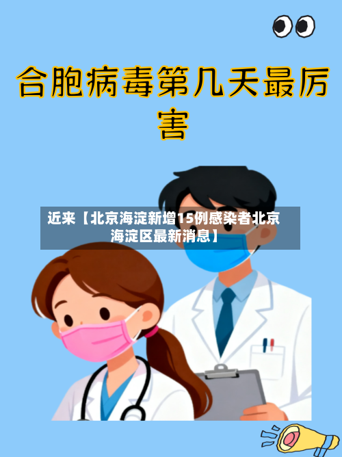 近来【北京海淀新增15例感染者北京海淀区最新消息】-第3张图片
