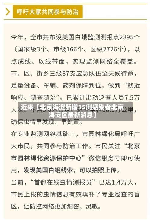 近来【北京海淀新增15例感染者北京海淀区最新消息】-第2张图片