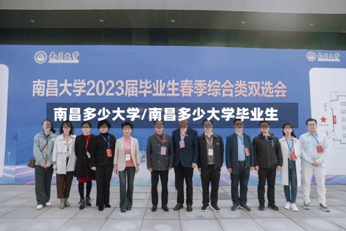 南昌多少大学/南昌多少大学毕业生