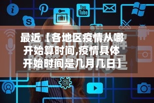 最近【各地区疫情从哪开始算时间,疫情具体开始时间是几月几日】-第2张图片