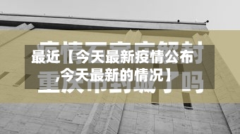 最近【今天最新疫情公布,今天最新的情况】