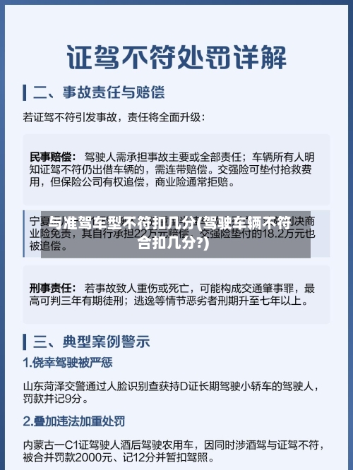 与准驾车型不符扣几分(驾驶车辆不符合扣几分?)