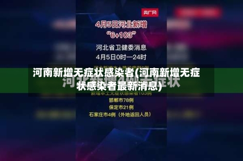 河南新增无症状感染者(河南新增无症状感染者最新消息)
