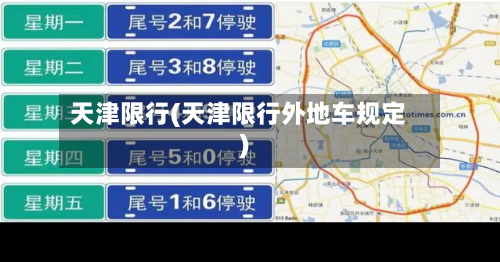 天津限行(天津限行外地车规定)-第2张图片