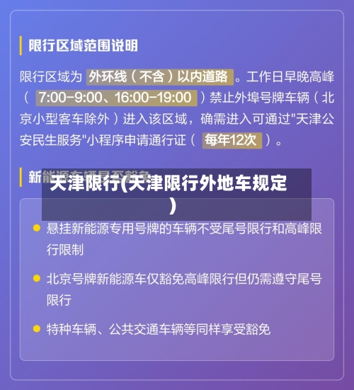 天津限行(天津限行外地车规定)