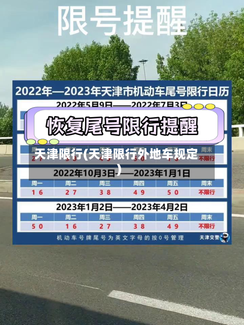 天津限行(天津限行外地车规定)-第3张图片