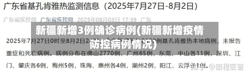 新疆新增3例确诊病例(新疆新增疫情防控病例情况)