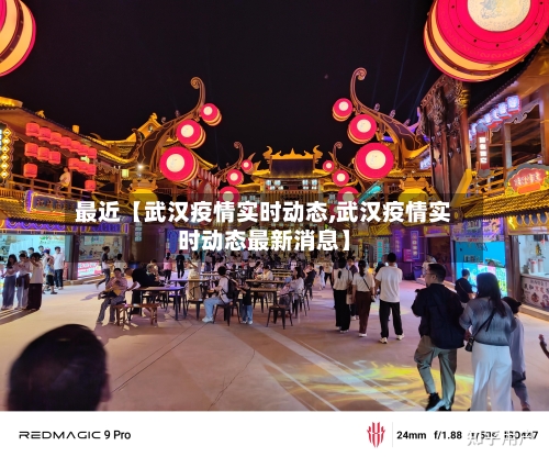 最近【武汉疫情实时动态,武汉疫情实时动态最新消息】
