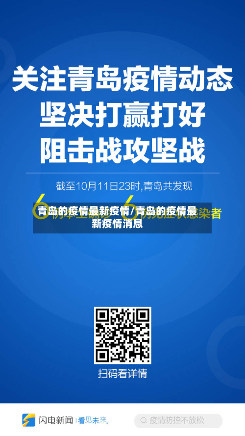 青岛的疫情最新疫情/青岛的疫情最新疫情消息