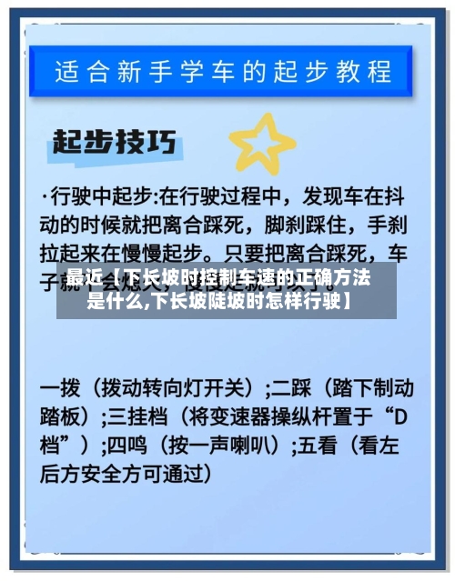 最近【下长坡时控制车速的正确方法是什么,下长坡陡坡时怎样行驶】