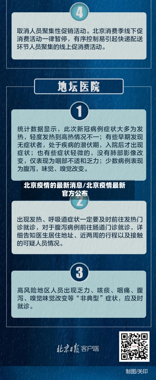 北京疫情的最新消息/北京疫情最新官方公布