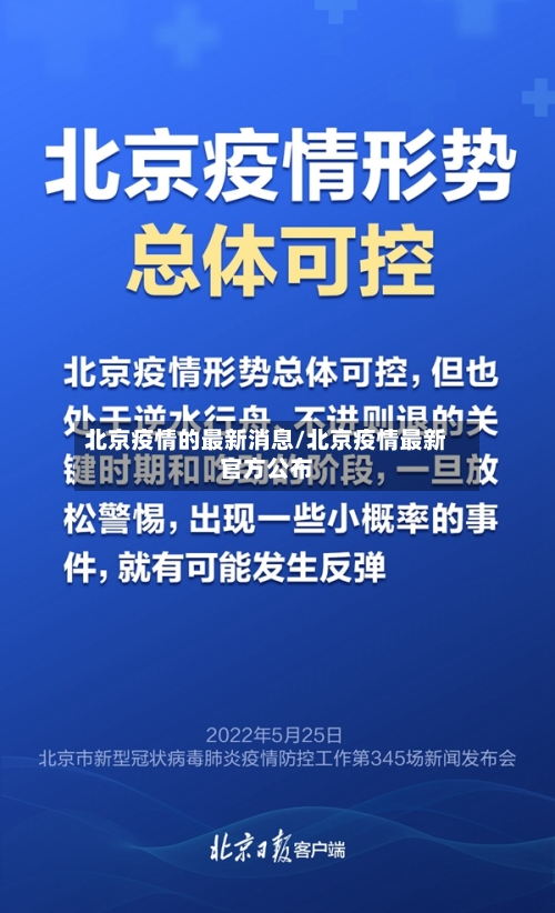 北京疫情的最新消息/北京疫情最新官方公布-第2张图片