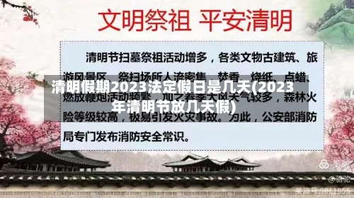 清明假期2023法定假日是几天(2023年清明节放几天假)