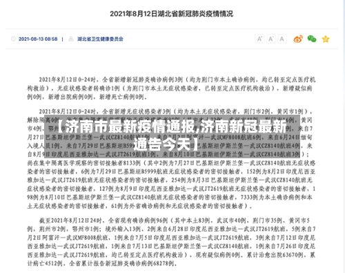 【济南市最新疫情通报,济南新冠最新通告今天】