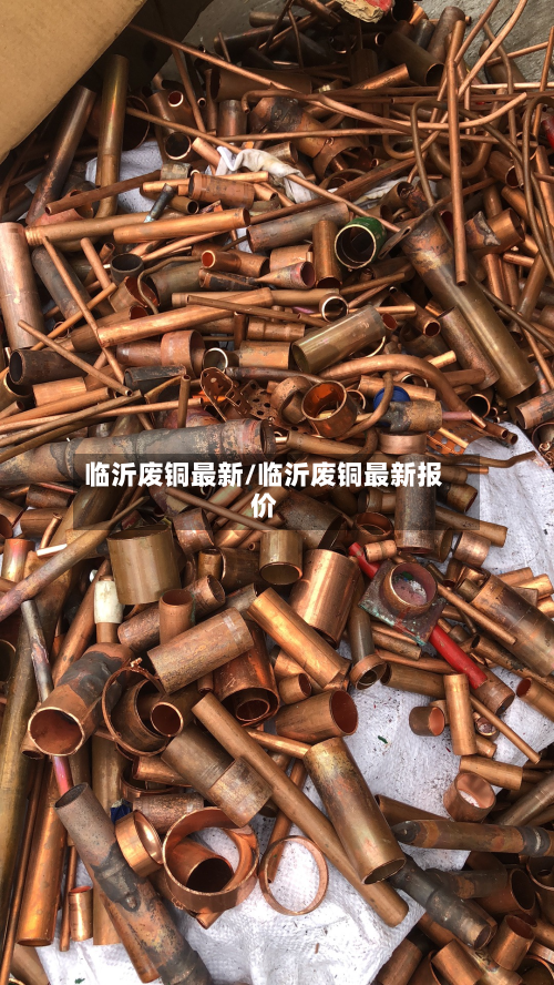 临沂废铜最新/临沂废铜最新报价-第2张图片