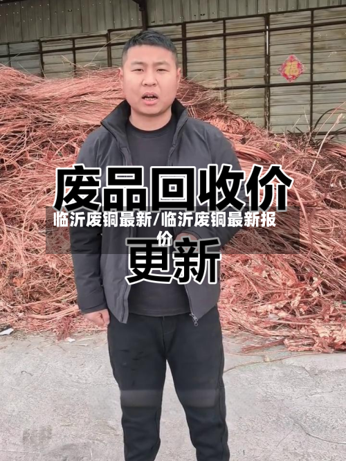 临沂废铜最新/临沂废铜最新报价-第3张图片