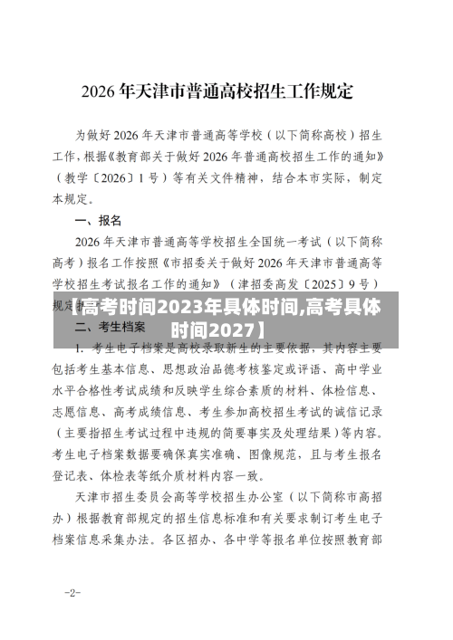 【高考时间2023年具体时间,高考具体时间2027】
