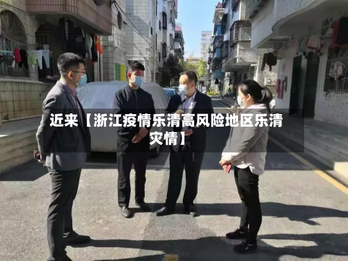 近来【浙江疫情乐清高风险地区乐清灾情】