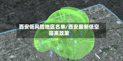 西安低风险地区名单/西安最新低空隔离政策