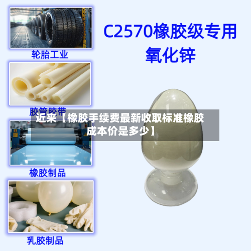 近来【橡胶手续费最新收取标准橡胶成本价是多少】-第2张图片