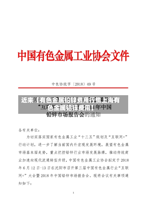 近来【有色金属铅锌费用行情上海有色金属铅锌费用】