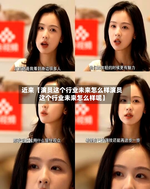 近来【演员这个行业未来怎么样演员这个行业未来怎么样呢】