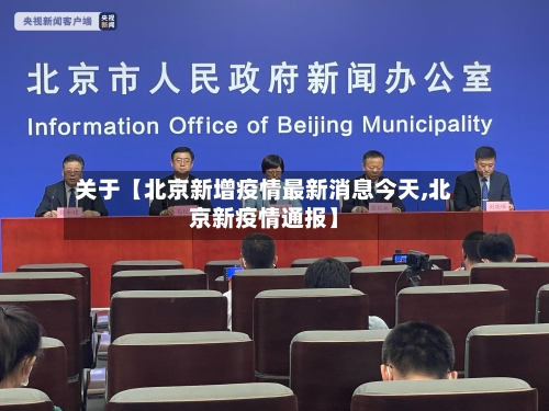 关于【北京新增疫情最新消息今天,北京新疫情通报】-第2张图片